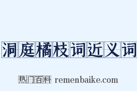 洞庭橘枝词近义词是什么意思的图片
